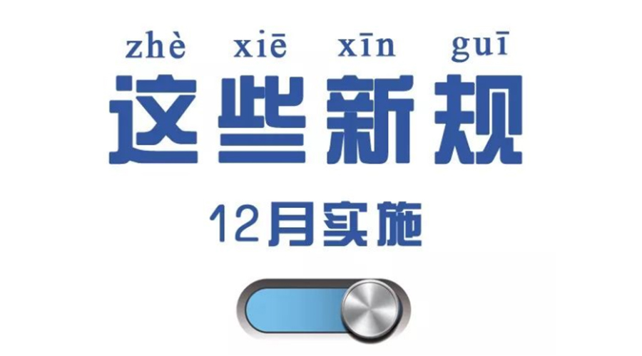 金環(huán)電器溫馨提醒 12月要實行這些新規(guī)