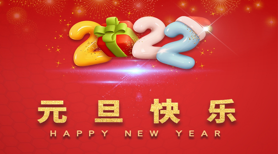 一元復始，萬象更新！金環電器祝大家元旦快樂！