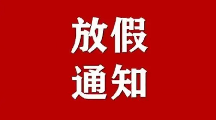 知悉！金環(huán)電器2024年元旦節(jié)放假安排通知