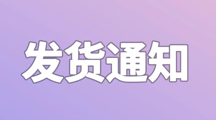 致客戶！2024年金環(huán)電器春節(jié)發(fā)貨安排