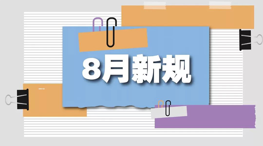 金環電器溫馨提醒  2024年8月新規關系你我